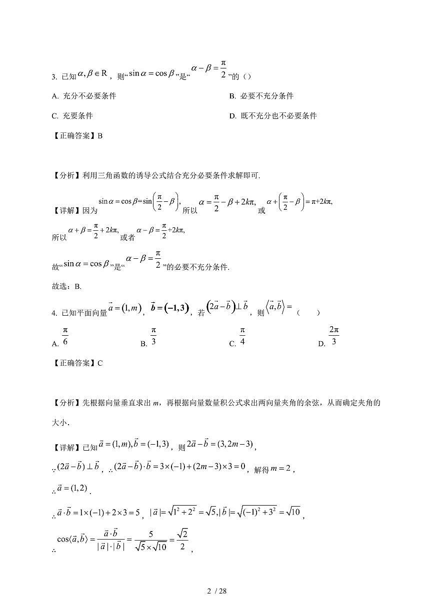 江苏省苏南五校2025-2026学年高三上学期12月月考数学试卷（含解析）第2页