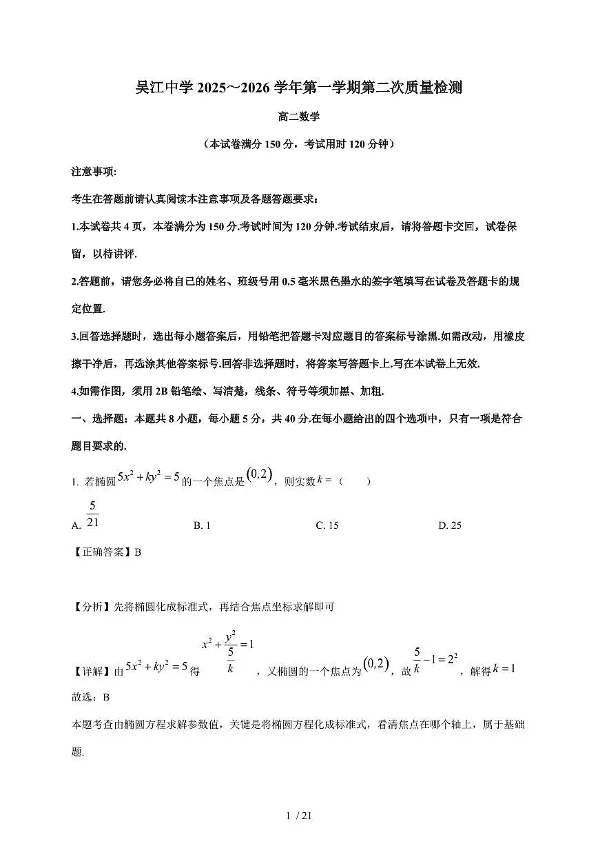 江苏省苏州市吴江区吴江高级中学2025-2026学年高二上学期12月月考数学试卷（含解析）第1页