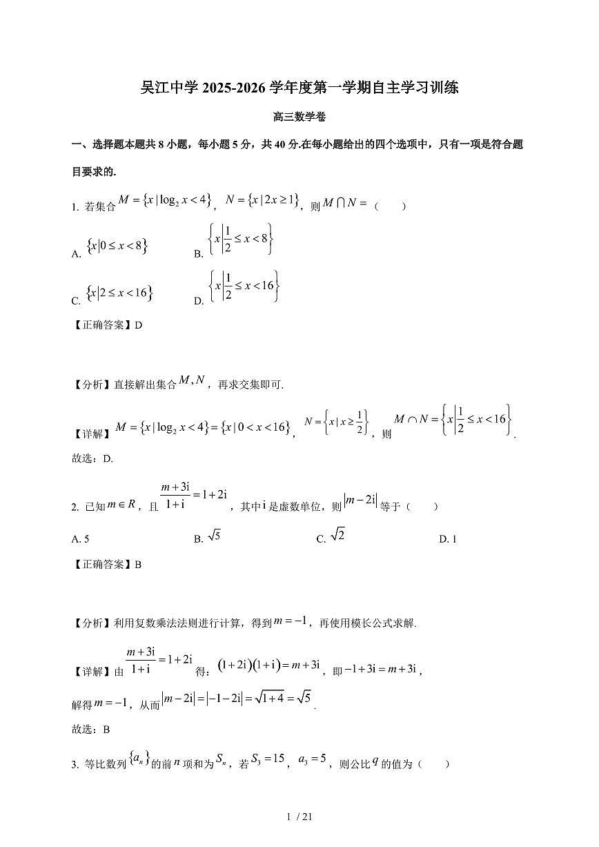 江苏省苏州市吴江区吴江高级中学2025-2026学年高三上学期12月月考数学试卷（含解析）第1页