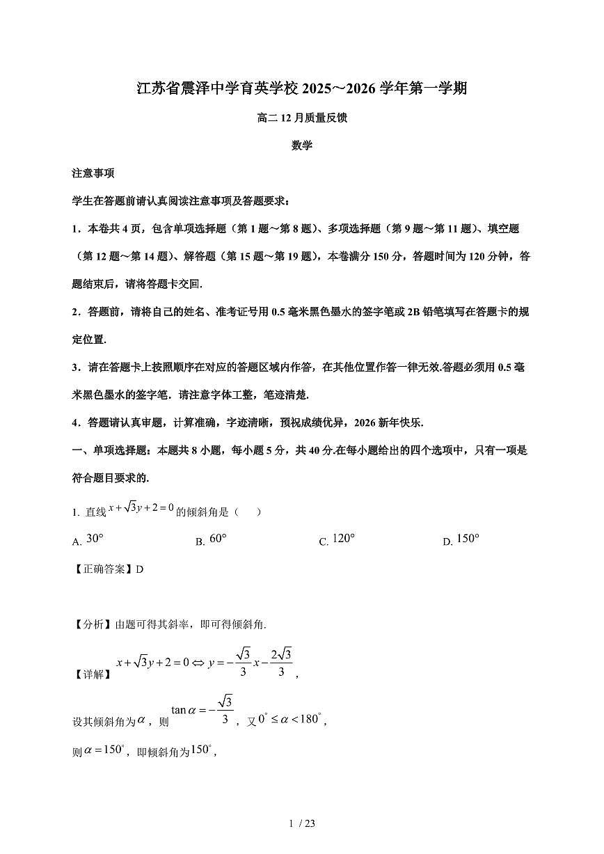 江苏省苏州市吴江区震泽中学2025-2026学年高二上学期12月月考数学试卷（含解析）第1页