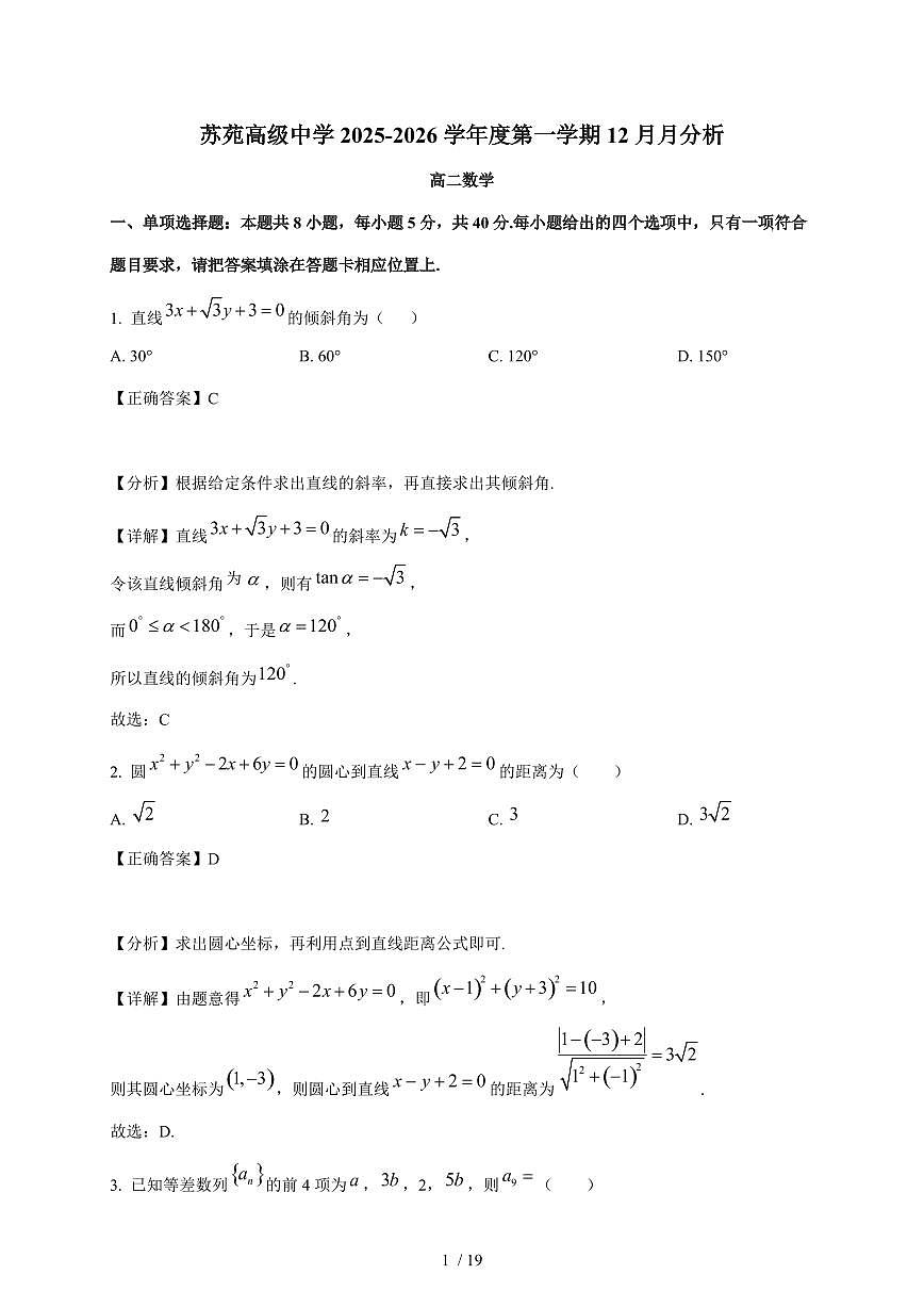 江苏省苏州市吴中区苏苑高级中学2025-2026学年高二上学期12月月考数学试卷（含解析）第1页