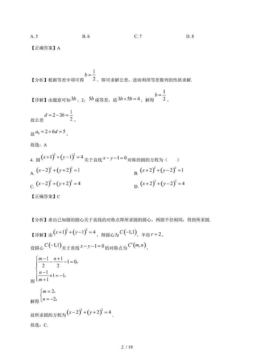 江苏省苏州市吴中区苏苑高级中学2025-2026学年高二上学期12月月考数学试卷（含解析）第2页
