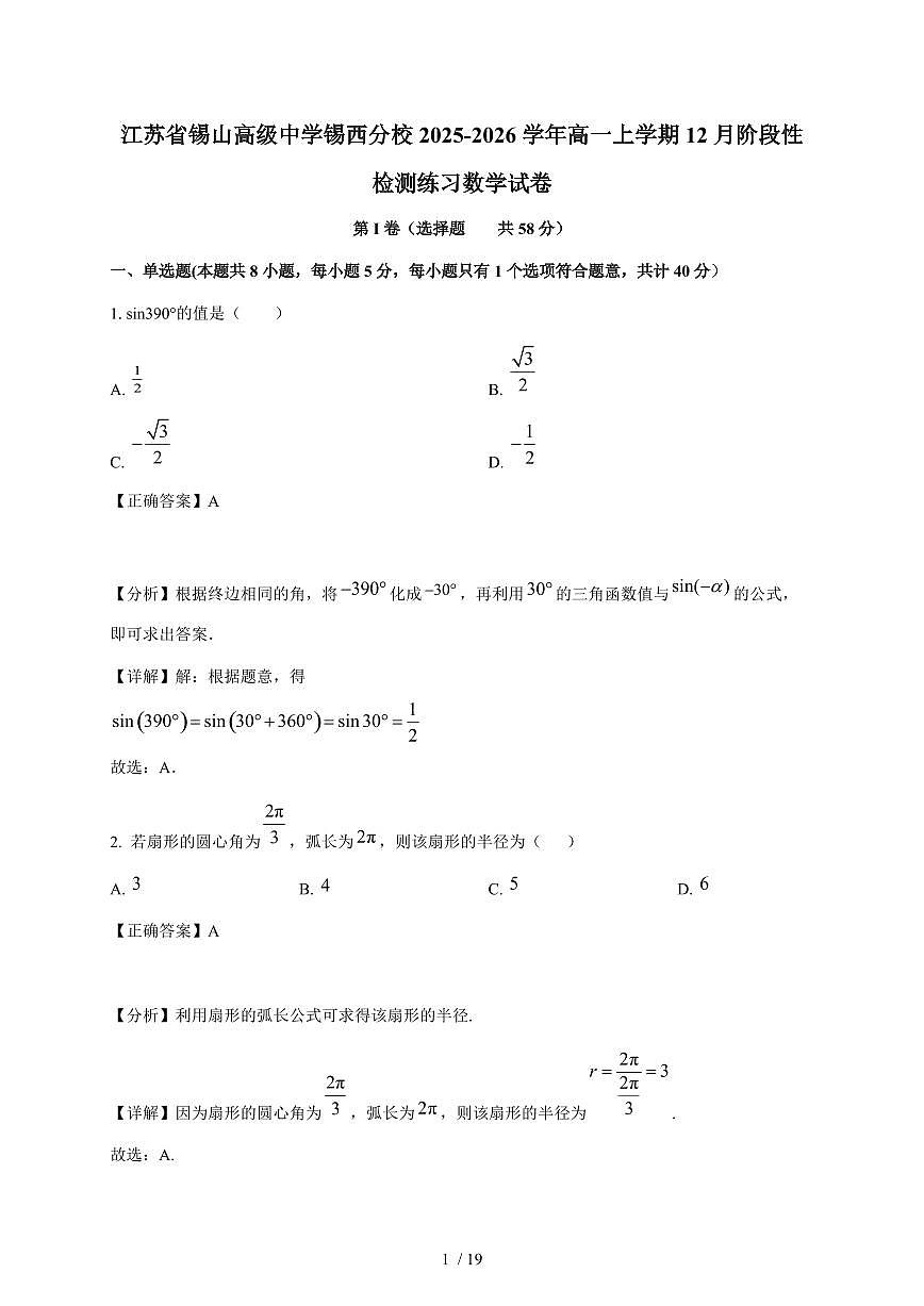 江苏省锡山高级中学锡西分校2025-2026学年高一上学期12月阶段性检测练习数学试卷（含解析）第1页