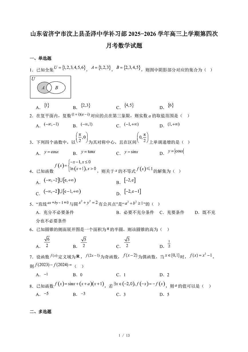山东省济宁市汶上县圣泽中学补习部2025−2026学年高三上学期第四次月考数学试卷（含答案）第1页
