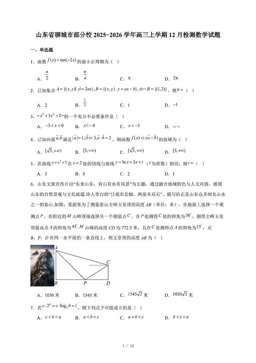 山东省聊城市部分校2025−2026学年高三上学期12月检测数学试卷（含答案）第1页