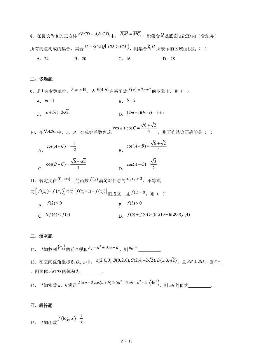 山东省聊城市部分校2025−2026学年高三上学期12月检测数学试卷（含答案）第2页