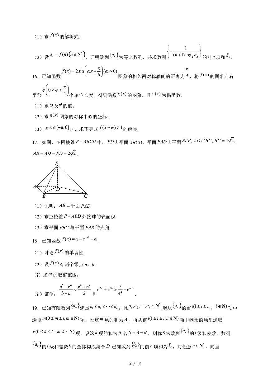 山东省聊城市部分校2025−2026学年高三上学期12月检测数学试卷（含答案）第3页