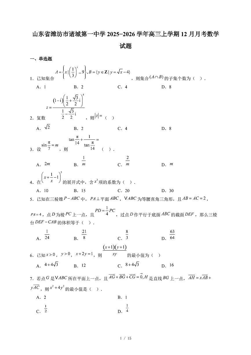 山东省潍坊市诸城第一中学2025−2026学年高三上学期12月月考数学试卷（含答案）第1页