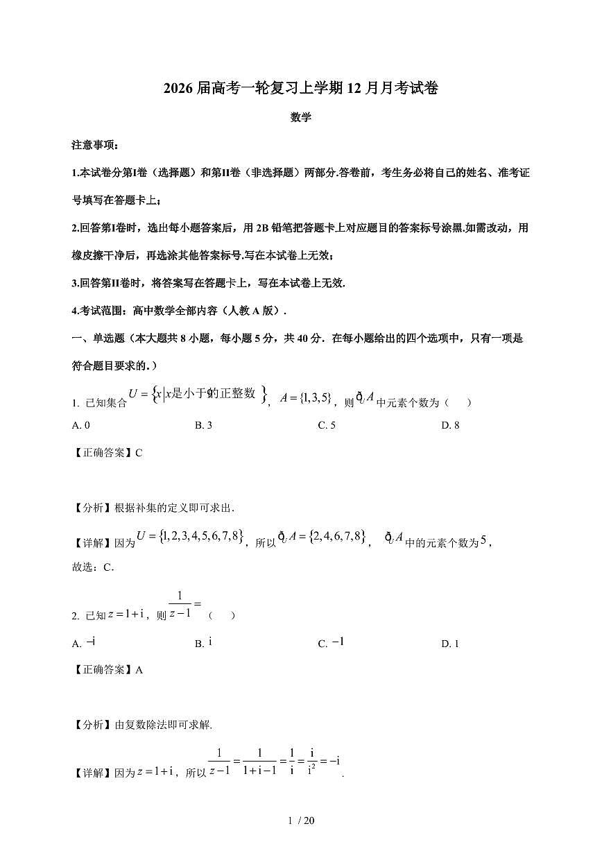 山东省枣庄市市中区辅仁高级中学2026届高三上学期12月月考数学试卷（含解析）第1页