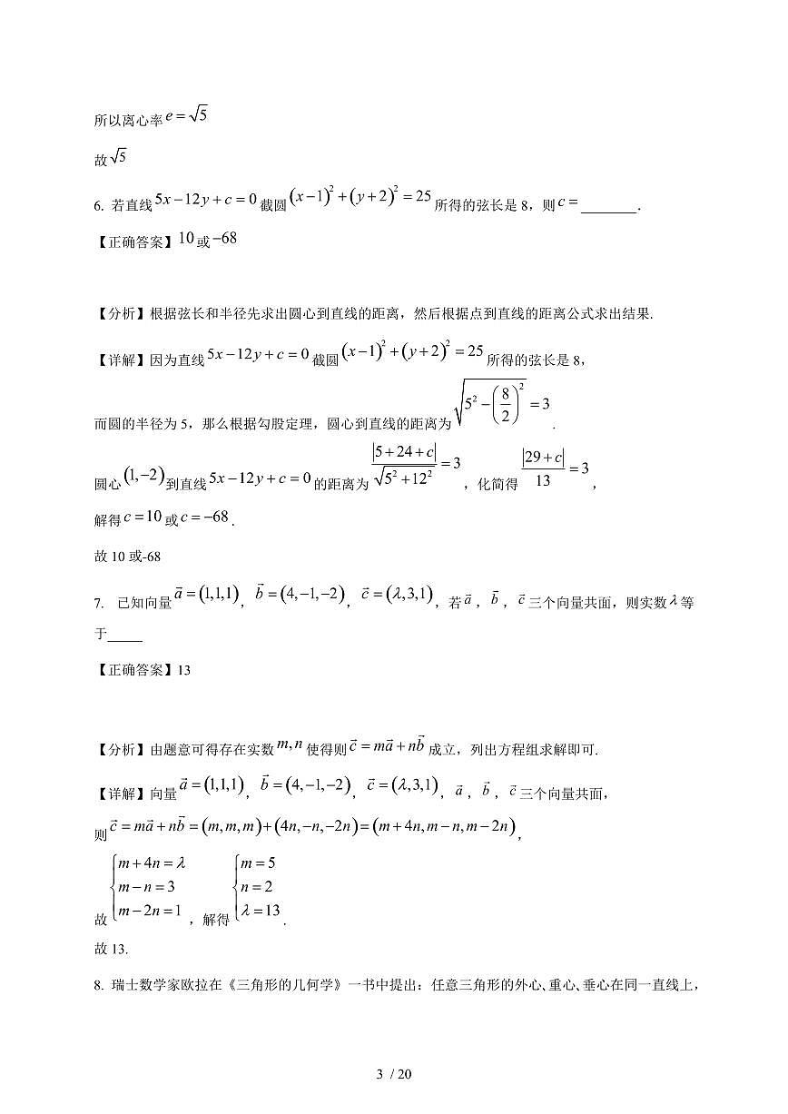 上海市洋泾中学2025-2026学年高二上学期12月月考数学试卷（含解析）第3页