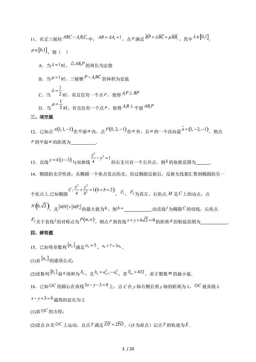 深圳市盐田高级中学2025-2026学年高二上学期12月月考数学试卷（含解析）第3页