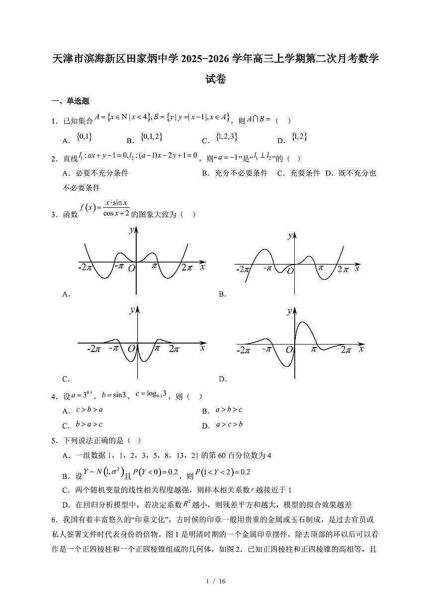 天津市滨海新区田家炳中学2025−2026学年高三上学期第二次月考数学试卷（含答案）第1页