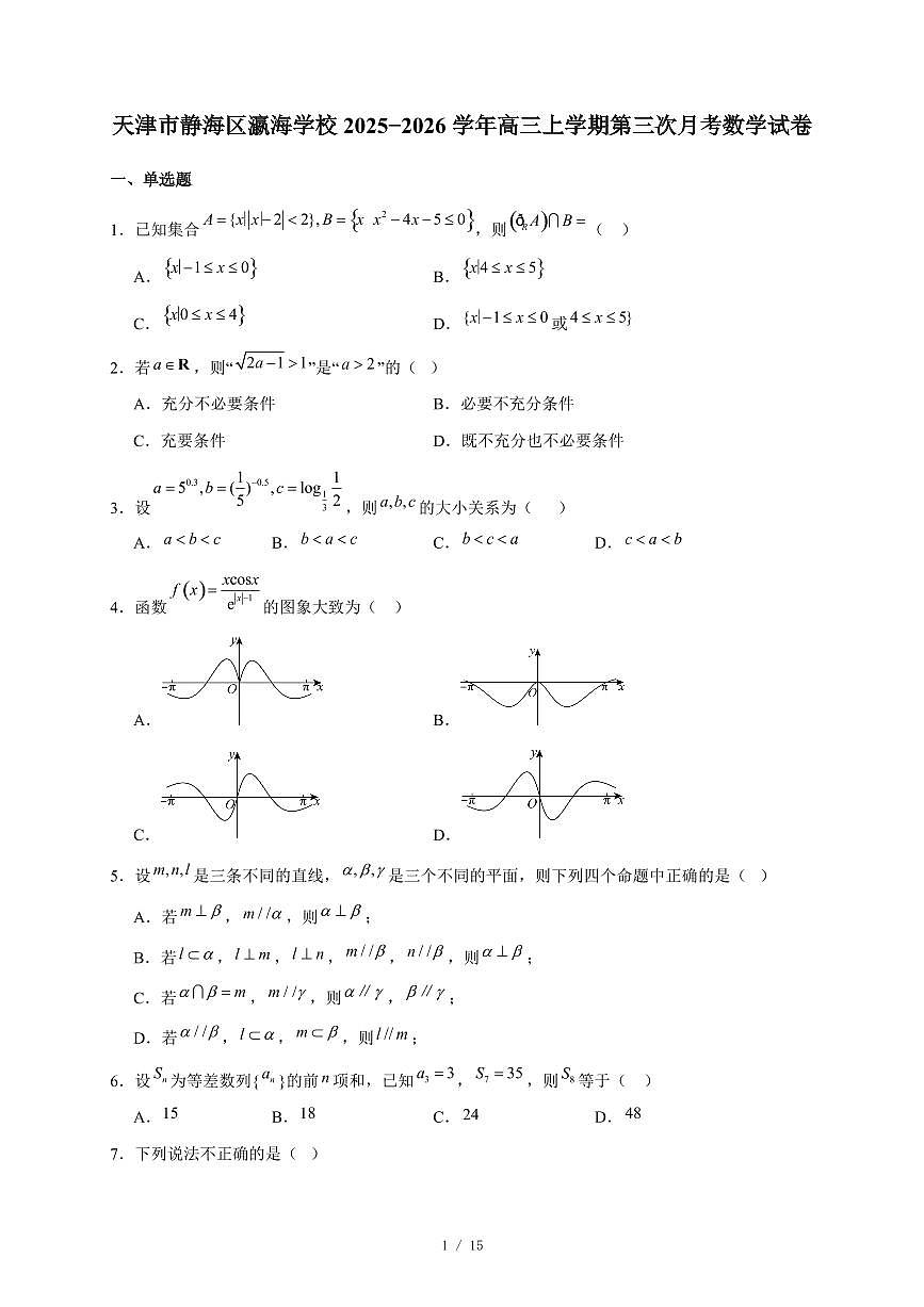 天津市静海区瀛海学校2025−2026学年高三上学期第三次月考数学试卷（含答案）第1页