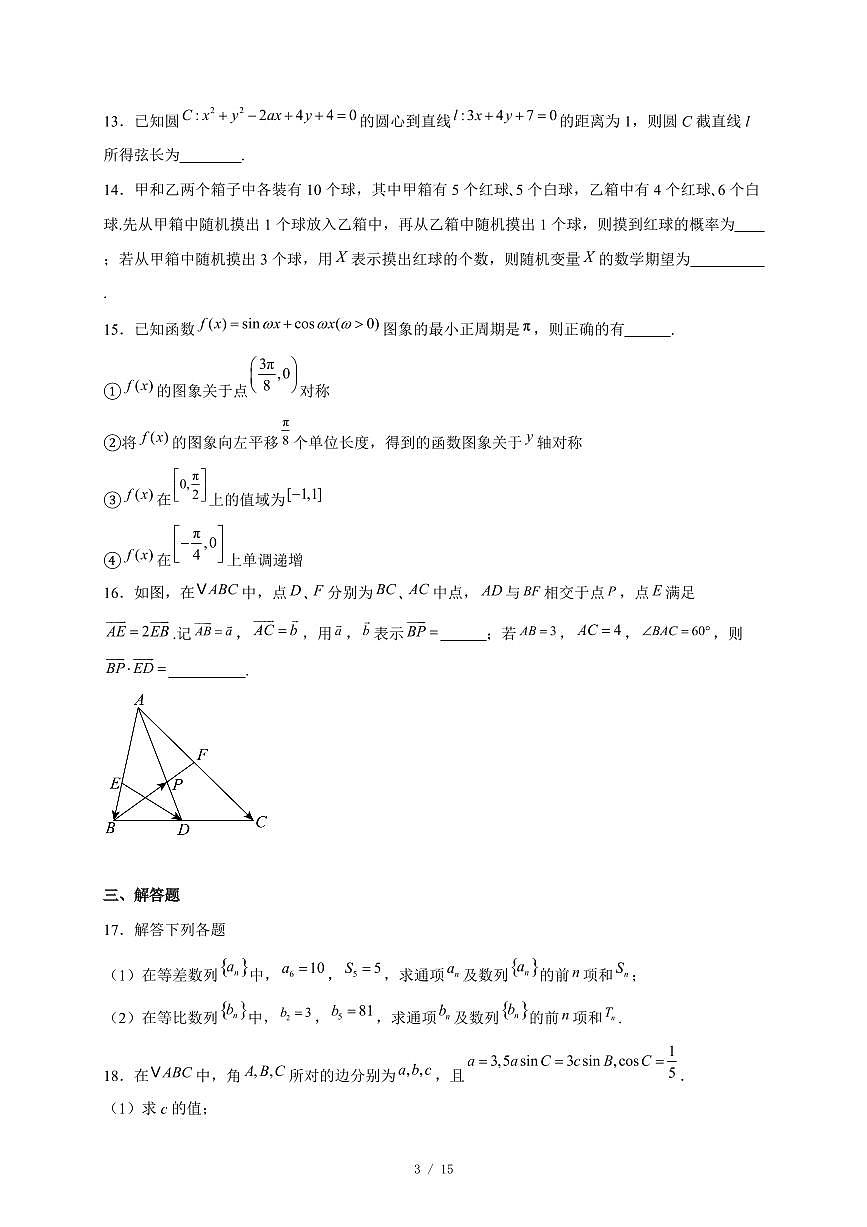 天津市静海区瀛海学校2025−2026学年高三上学期第三次月考数学试卷（含答案）第3页