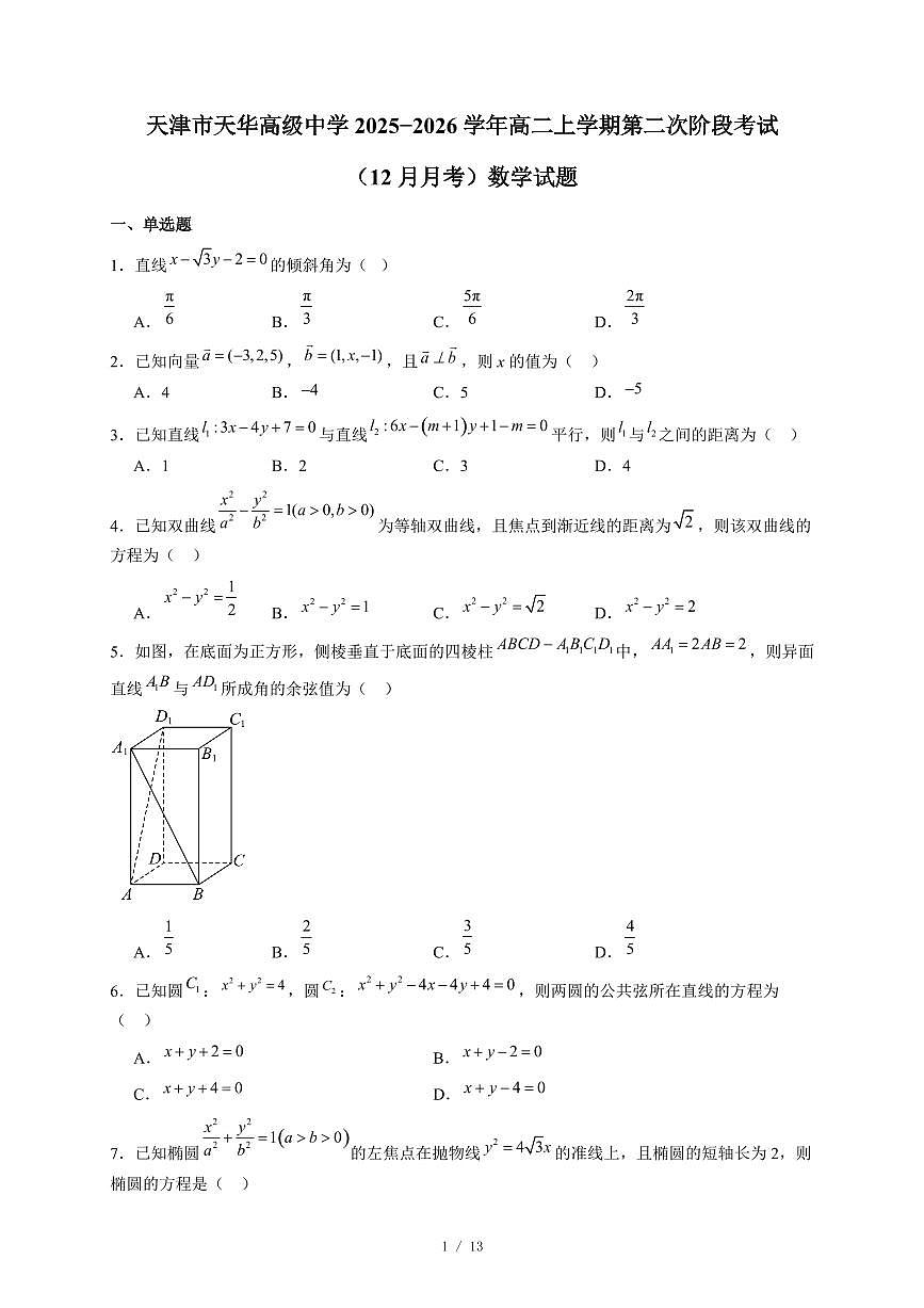 天津市天华高级中学2025−2026学年高二上学期第二次阶段考试（12月月考）数学试卷（含答案）第1页