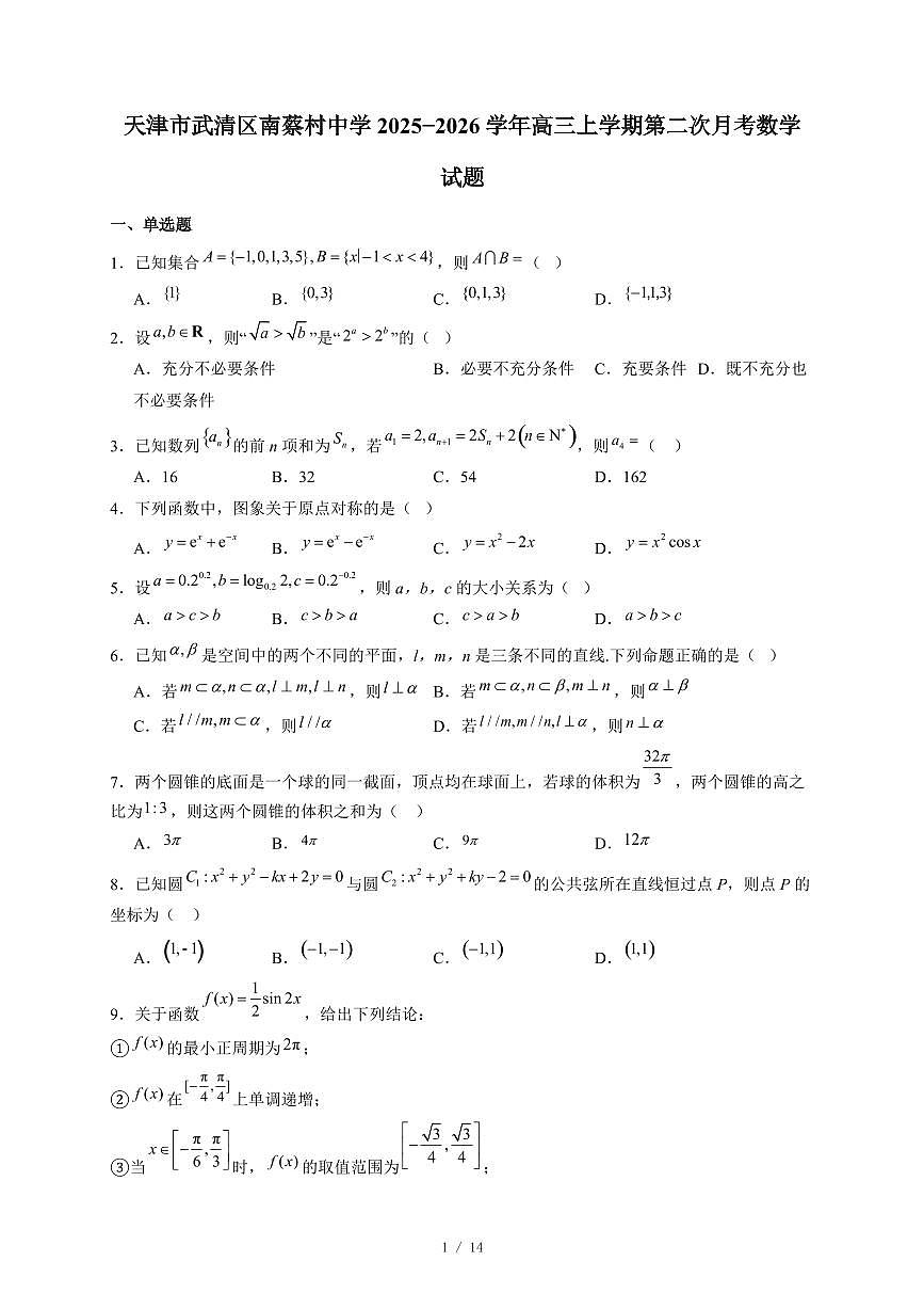 天津市武清区南蔡村中学2025−2026学年高三上学期第二次月考数学试卷（含答案）第1页