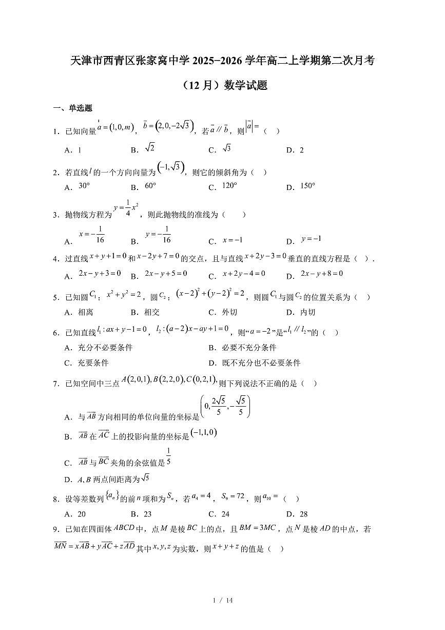 天津市西青区张家窝中学2025−2026学年高二上学期第二次月考（12月）数学试卷（含答案）第1页