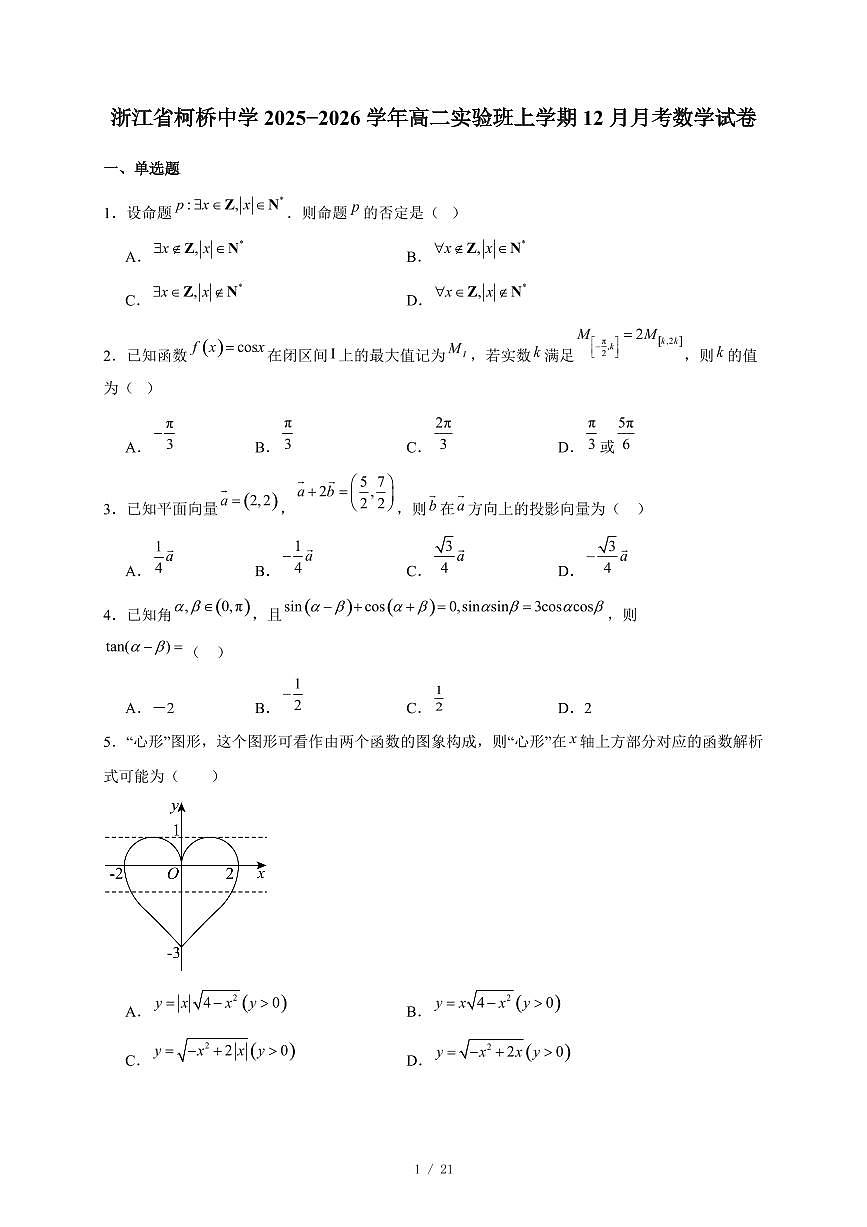 浙江省柯桥中学2025−2026学年高二实验班上学期12月月考数学试卷（含答案）第1页