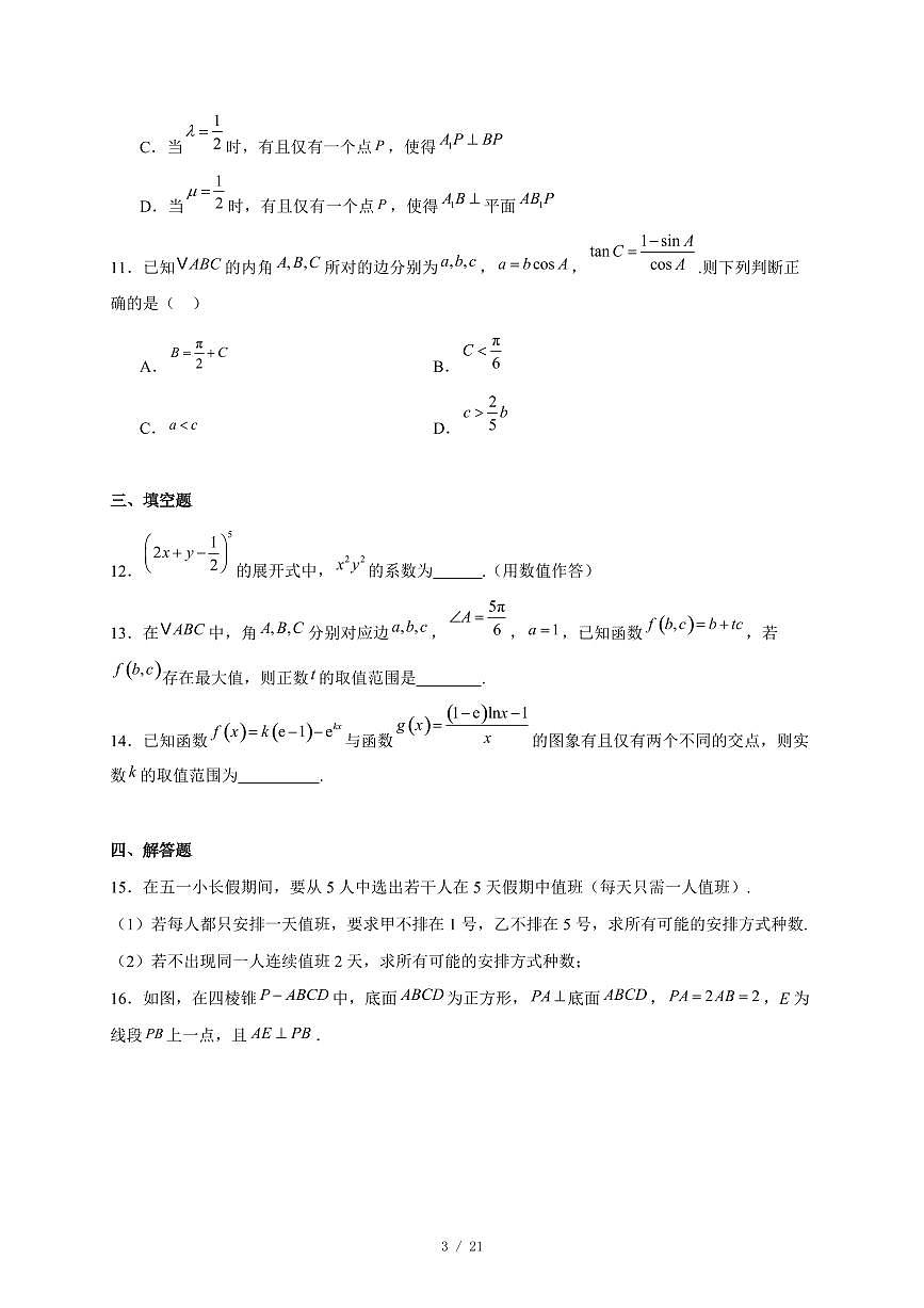 浙江省柯桥中学2025−2026学年高二实验班上学期12月月考数学试卷（含答案）第3页