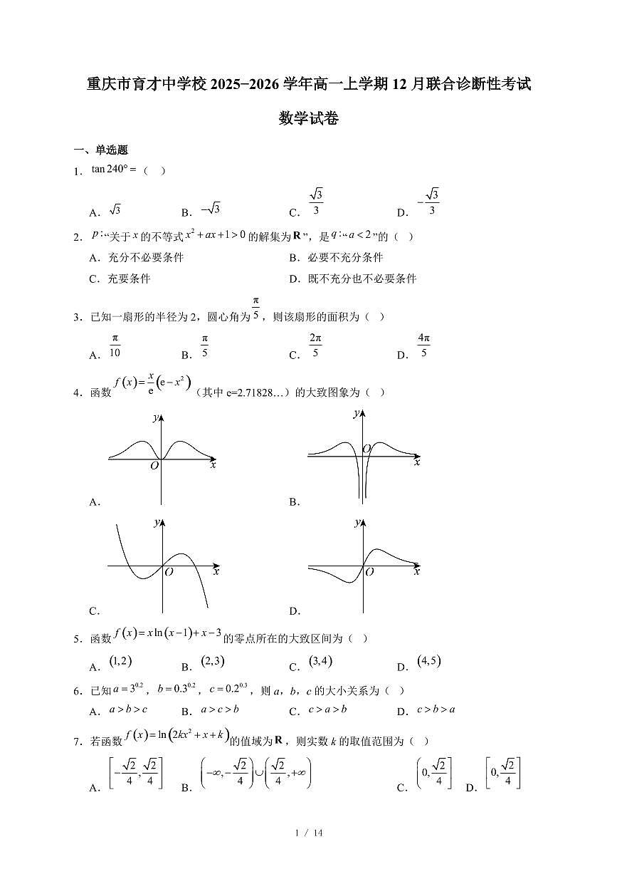 重庆市育才中学校2025−2026学年高一上学期12月联合诊断性考试数学试卷（含答案）第1页