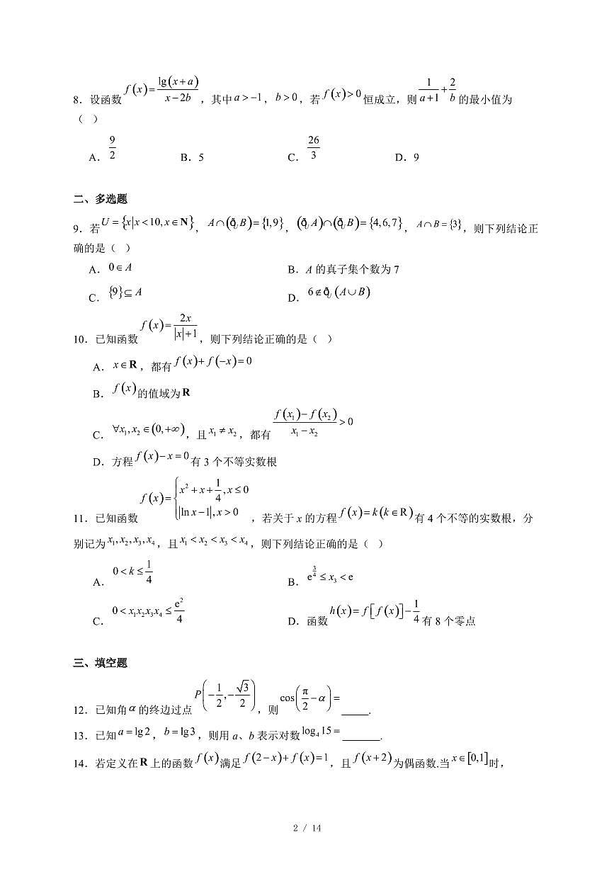 重庆市育才中学校2025−2026学年高一上学期12月联合诊断性考试数学试卷（含答案）第2页