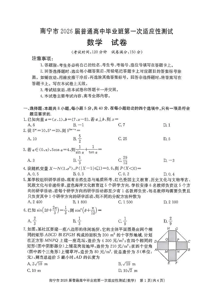 数学-广西南宁市2026届高三上学期普通高中毕业班第一次适应性测试(南宁一模)试卷及答案第1页