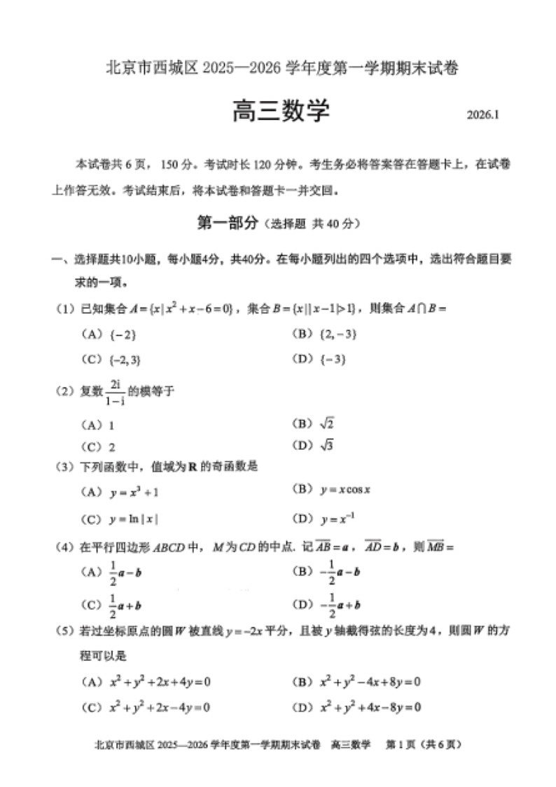 北京市西城区2026届高三上学期期末考试数学试题 含答案第1页