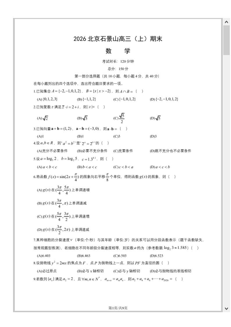 北京市石景山区2026届高三上学期期末考试数学试题 含答案第1页