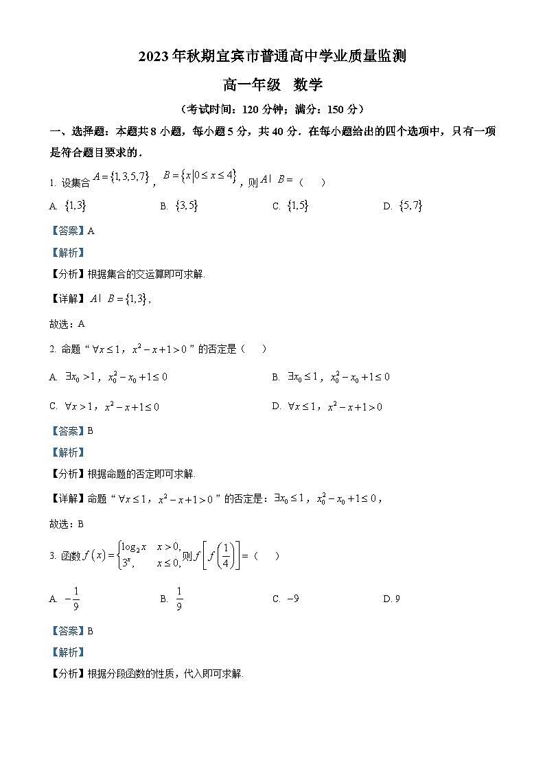 四川省宜宾市2023-2024学年高一上学期期末考试 数学 含解析第1页