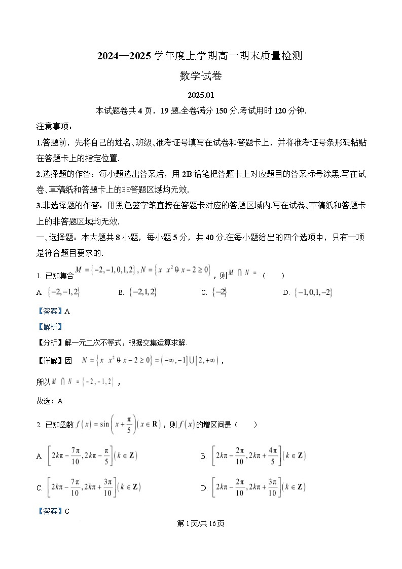湖北省武汉市2024-2025学年高一上学期1月期末数学试题  含解析第1页