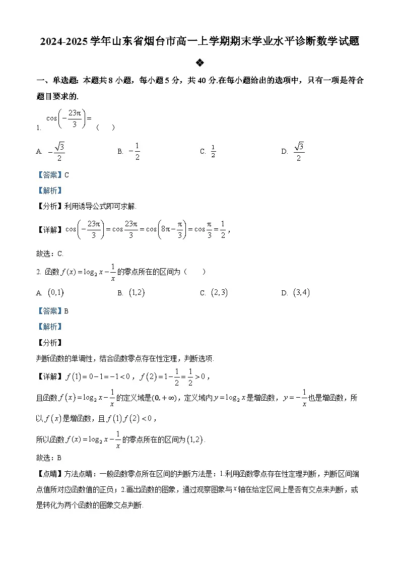 山东省烟台市2024-2025学年高一上学期期末考试 数学 含解析第1页