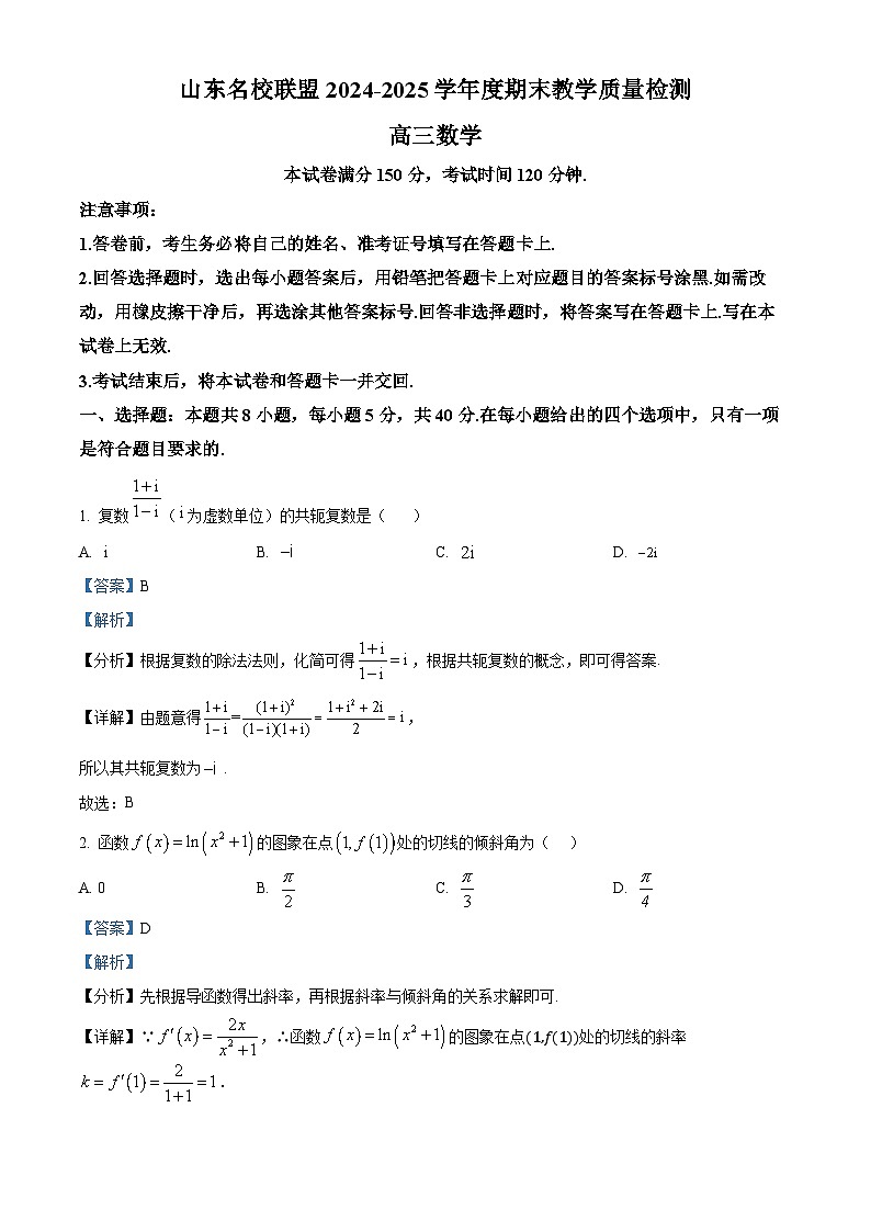 山东省名校联盟2024-2025学年高三上学期1月期末教学质量检测数学试题 含解析第1页