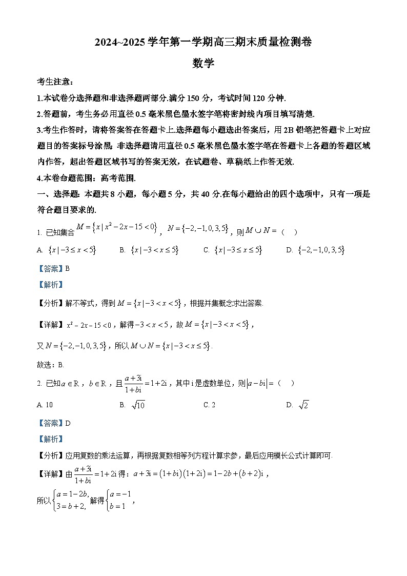 山西省2024-2025学年高三上学期1月期末数学试题 含解析第1页