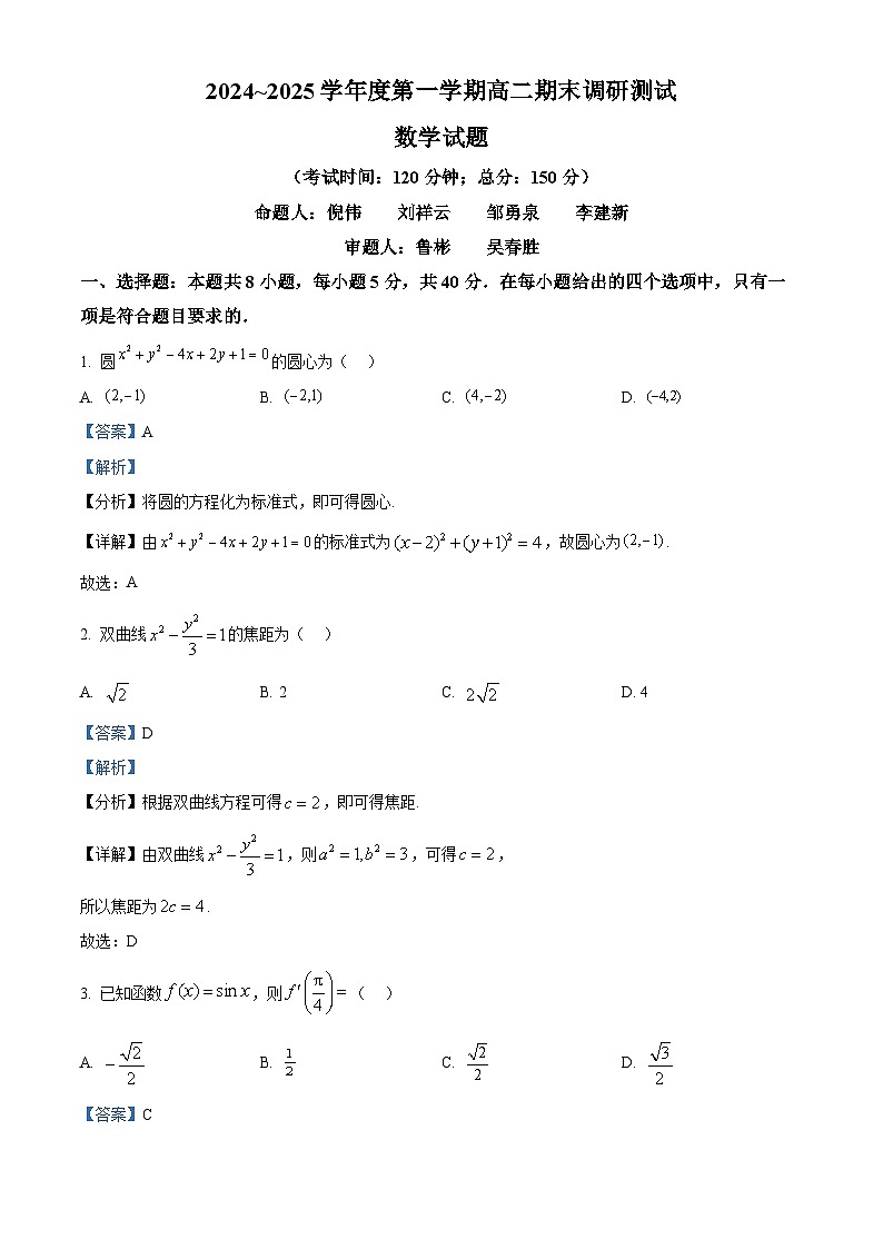 江苏省泰州市2024-2025学年高二上学期期末数学试题 含解析第1页