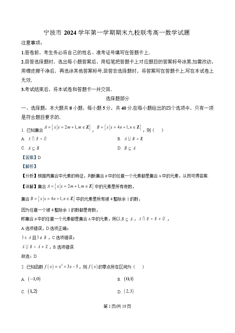 浙江省宁波市九校2024-2025学年高一上学期期末联考数学试题 含解析第1页