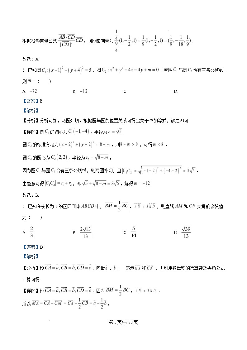 浙江省慈溪市2024-2025学年高二上学期期末测试数学试卷 含解析第3页