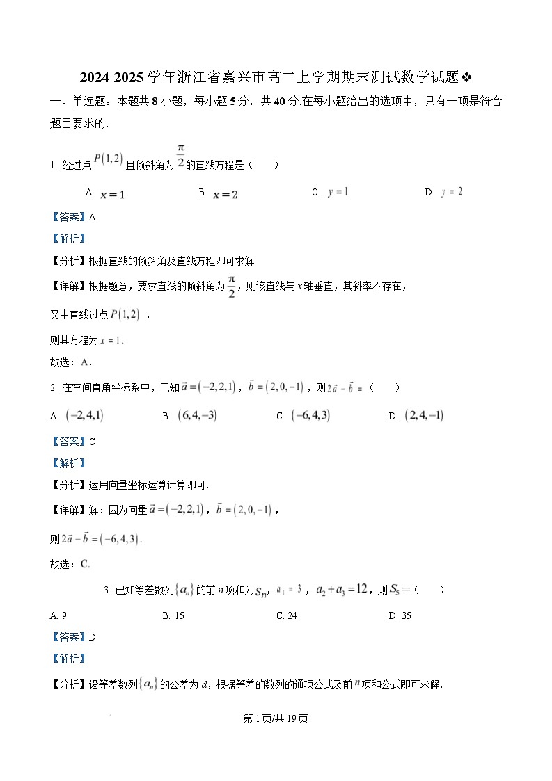 浙江省嘉兴市2024-2025学年高二上学期期末测试数学试题 含解析第1页