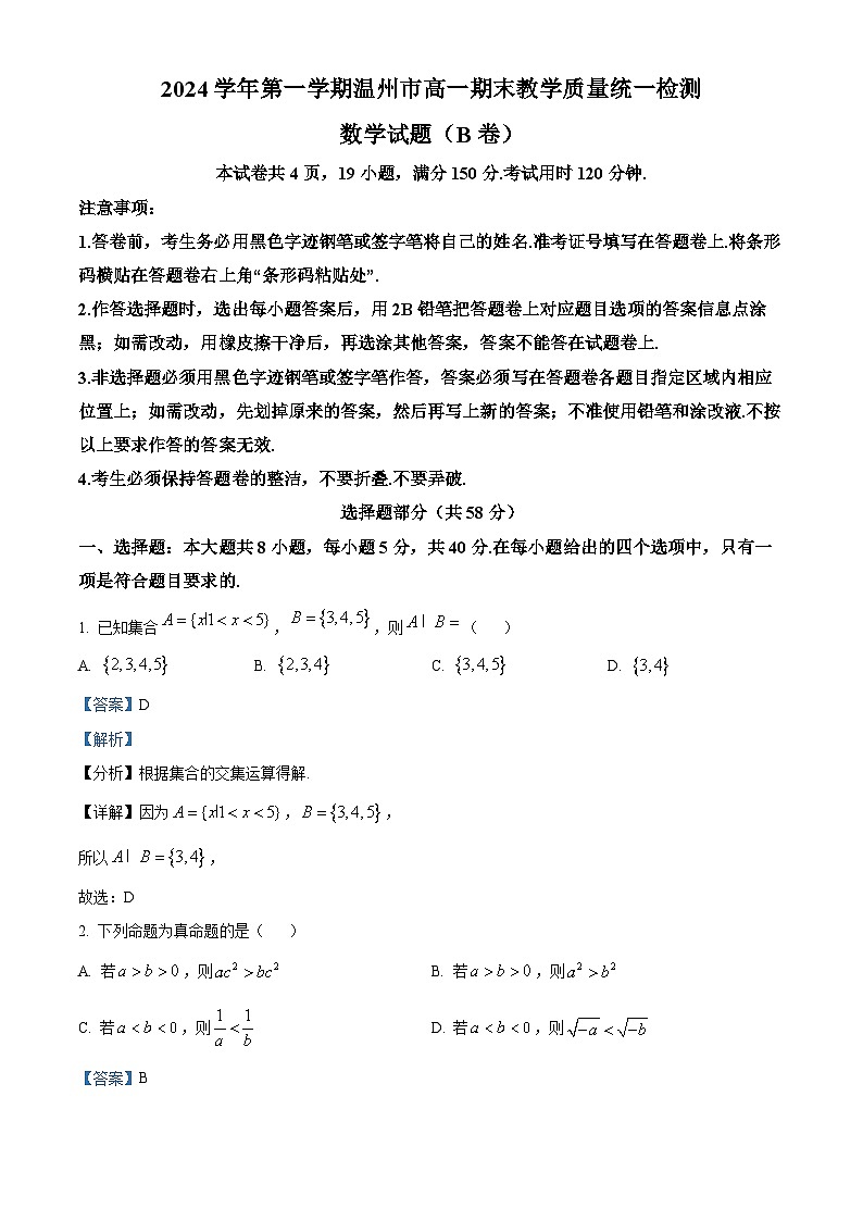 浙江省温州市2024-2025学年高一上学期期末数学试题B卷 含解析第1页