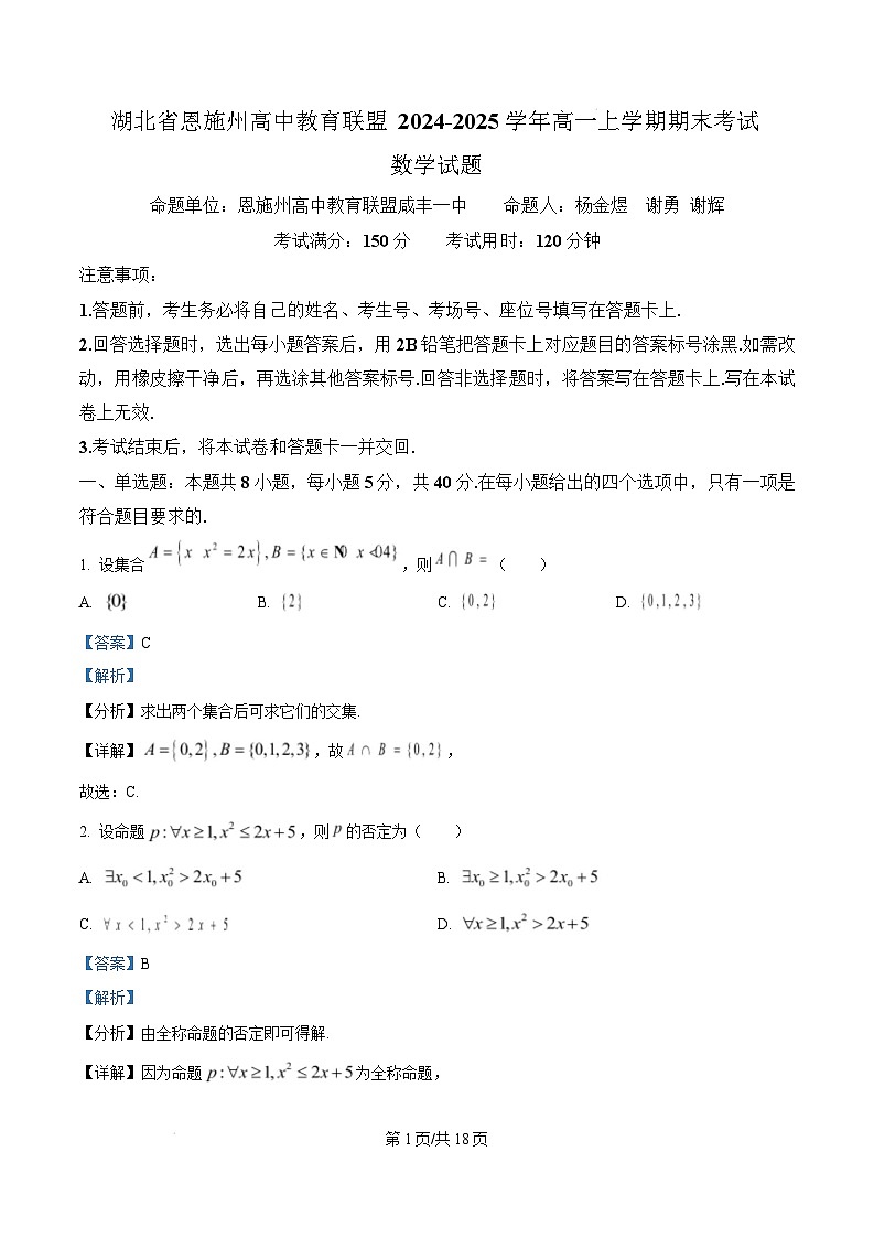 湖北省恩施州高中教育联盟2024-2025学年高一上学期期末考试数学试题 含解析第1页