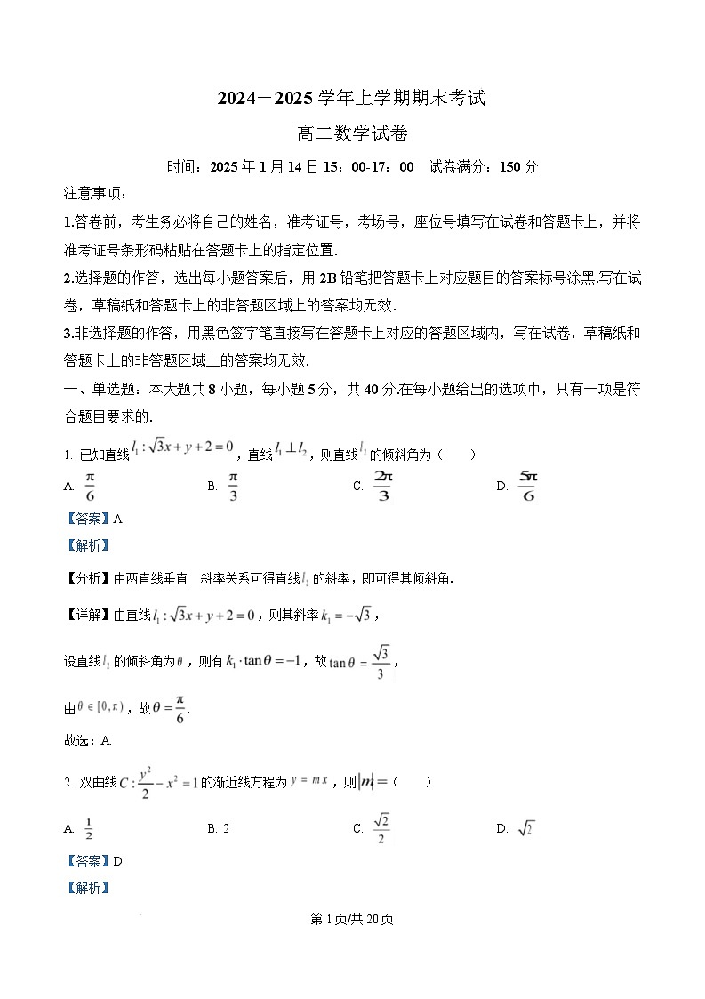 湖北省楚天协作体2024-2025学年高二上学期1月期末考试数学试题 含解析第1页