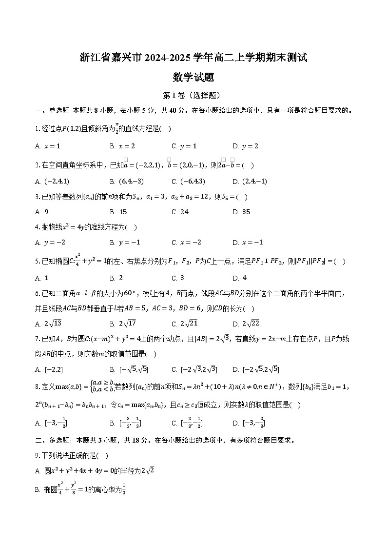 浙江省嘉兴市2024-2025学年高二上学期期末测试 数学 含解析第1页
