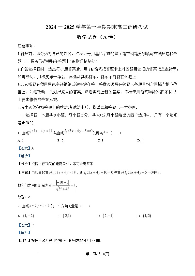 河北省保定市2024-2025学年高二上学期期末调研考试数学试题（A卷）  含解析第1页