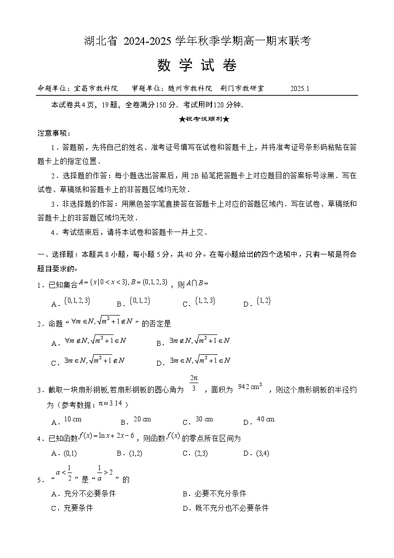 湖北省2024-2025学年高一上学期期末联考数学试卷 含解析第1页