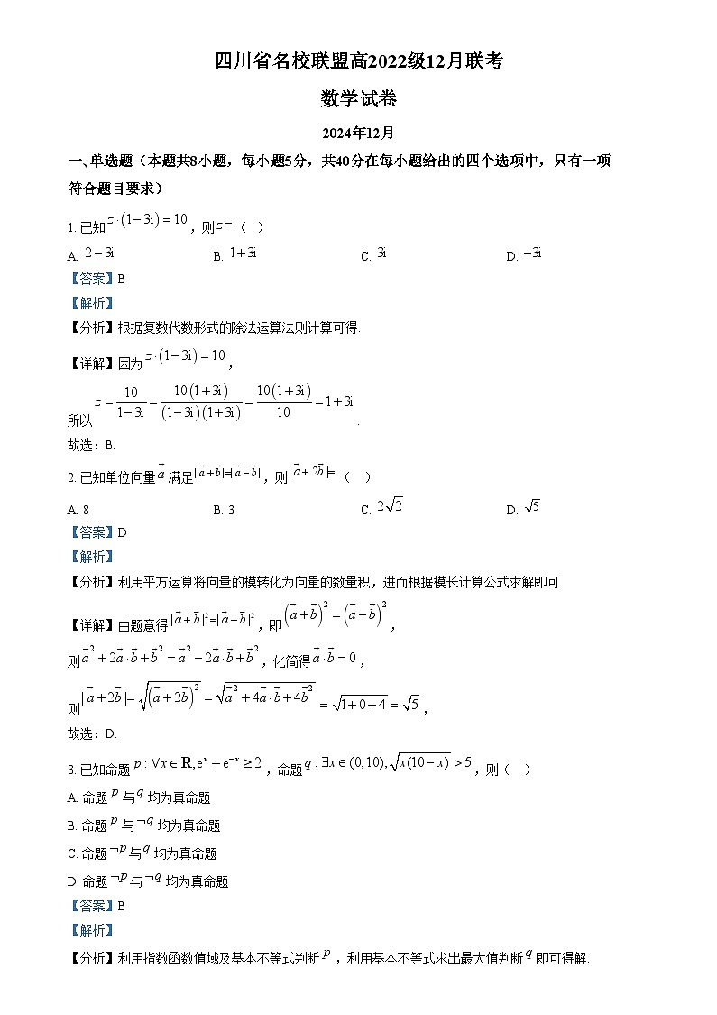 四川省名校联盟2024-2025学年高三12月联考数学试题 Word版含解析第1页