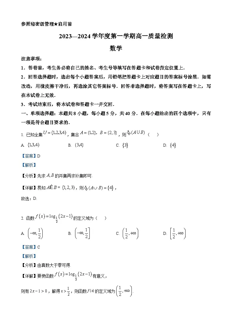 山东省淄博市2023-2024学年高一上学期期末教学质量检测数学试题 含解析第1页