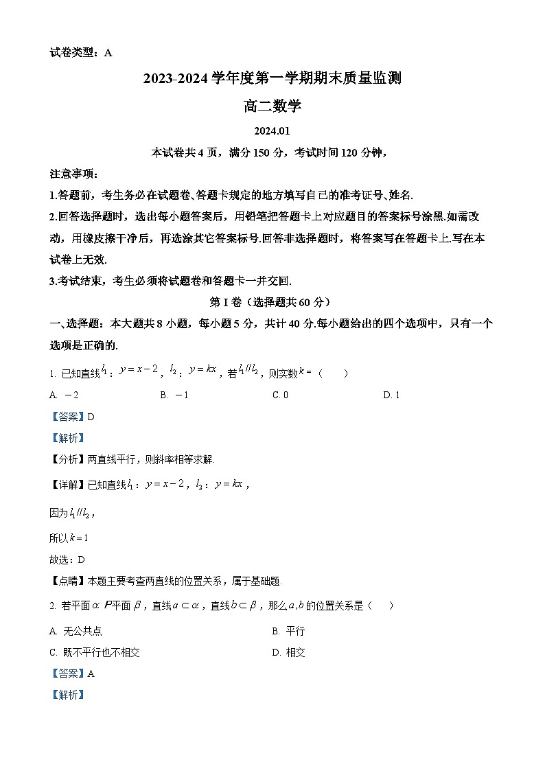 山东省东营市2023-2024学年高二上学期期末考试数学试题 含解析第1页