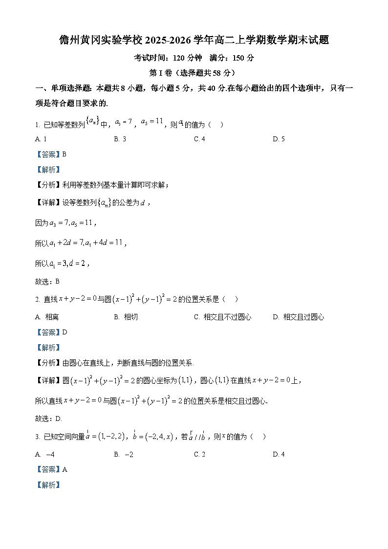 精品解析：海南省儋州市儋州黄冈实验学校2025-2026学年高二上学期1月期末数学试题（解析版）第1页