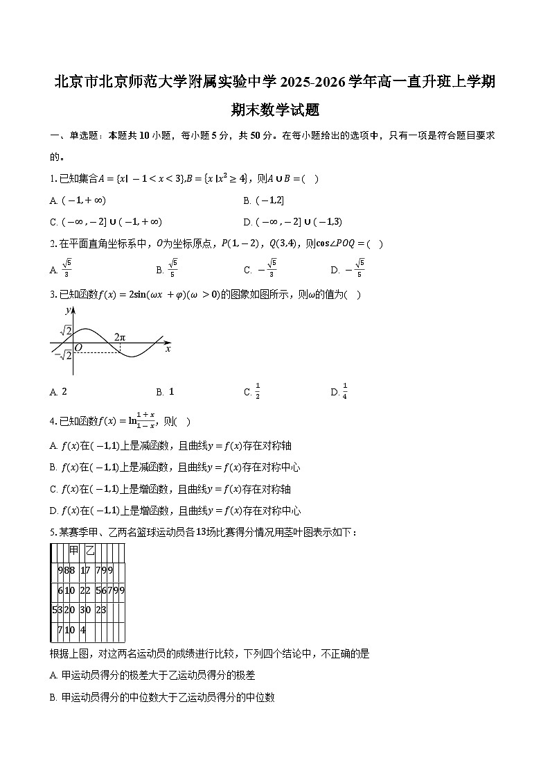 北京市北京师范大学附属实验中学2025-2026学年高一直升班上学期期末数学试题第1页