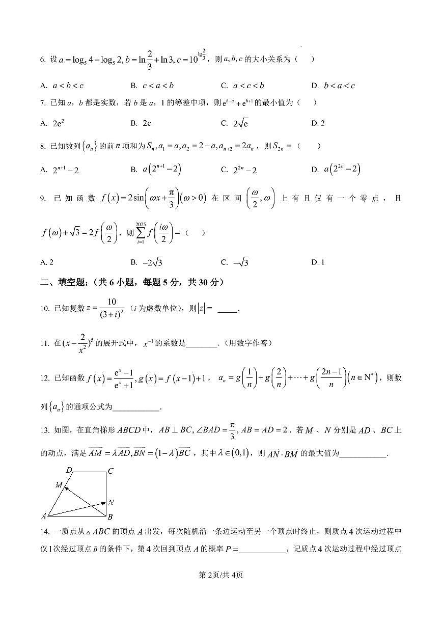 天津市南开中学2025-2026学年高三上学期第二次月考数学试卷（无答案）第2页