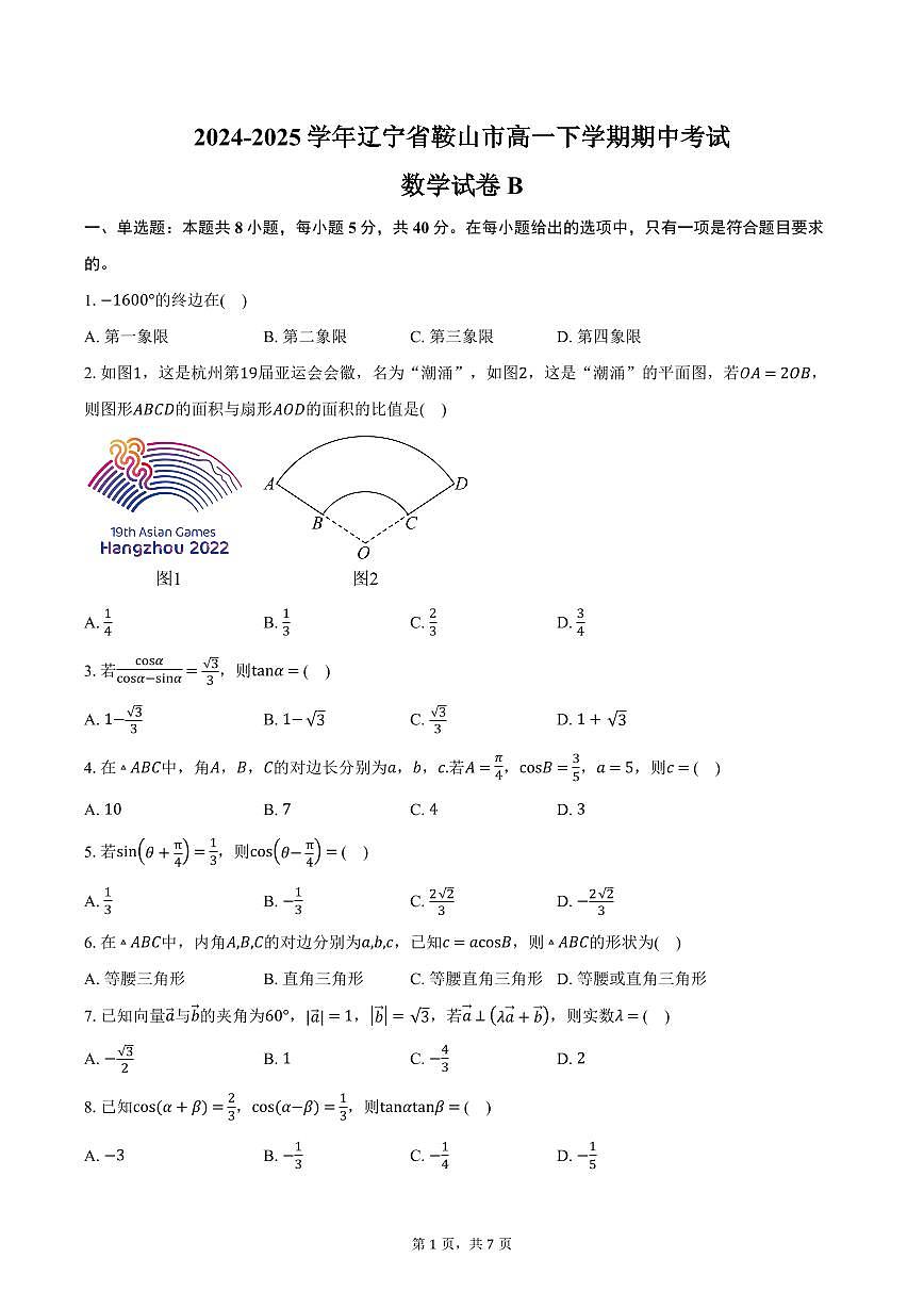 辽宁省鞍山市2024-2025学年高一下学期期中考试数学试卷B（含答案）第1页